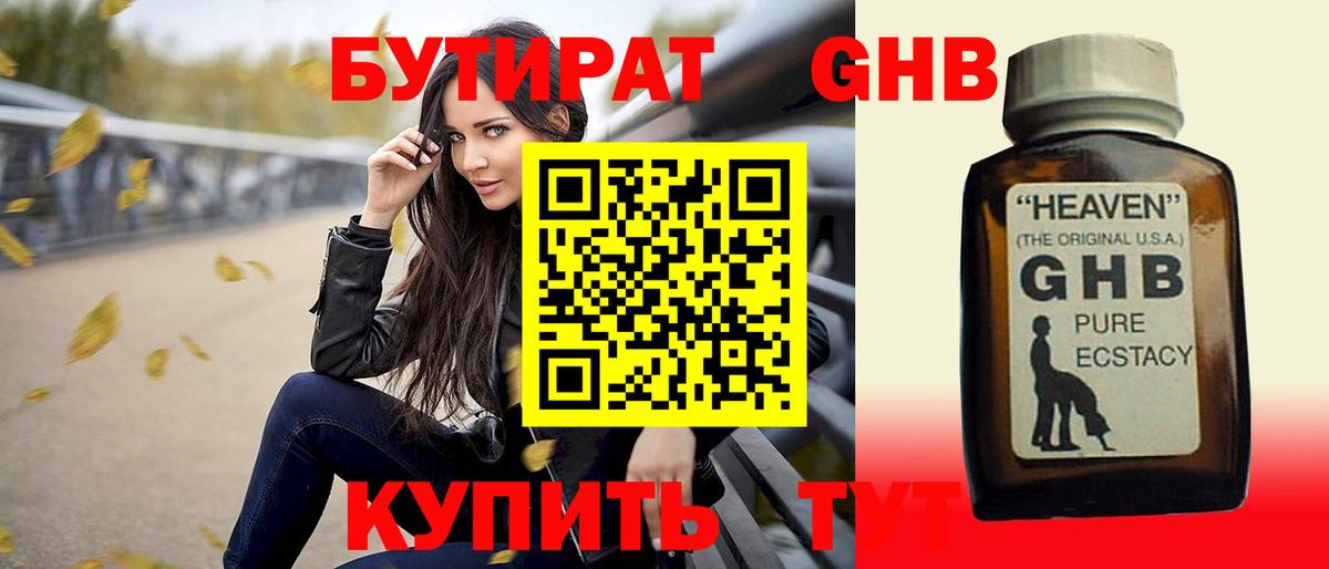 Бирск  БУТИРАТ GHB  Вход с VPN 