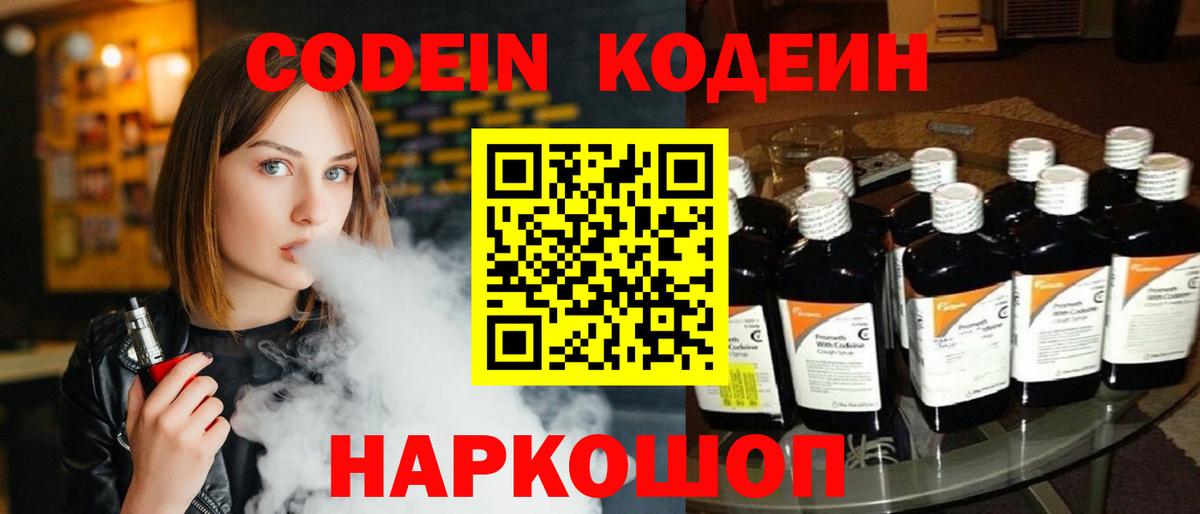 Codein Purple Drank  Вход с VPN  Бирск  Кодеиновый сироп Lean напиток Lean (лин) 